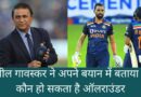 ये खिलाडी जल्द ही ले लेंगे हार्दिक पंड्या की जगह, सुनील गावस्कर ने बताये चौकाने वाले नाम